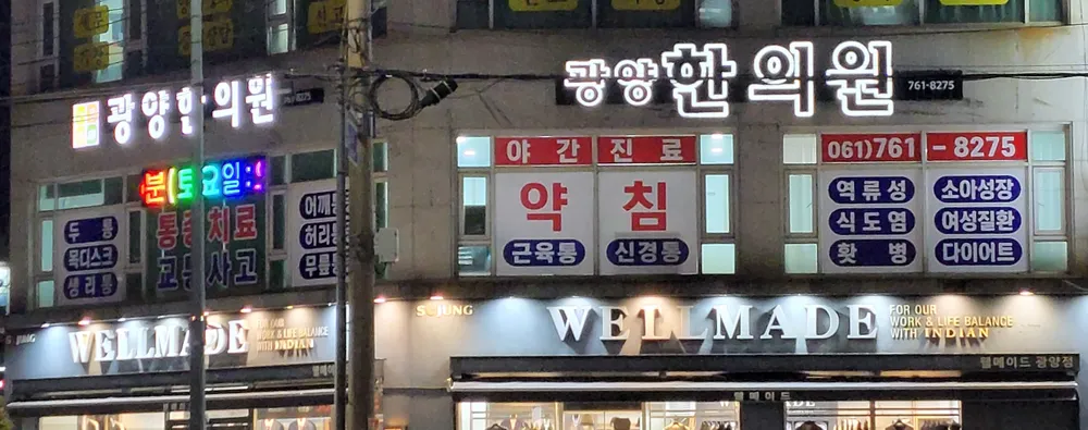 광양한의원 대표 이미지