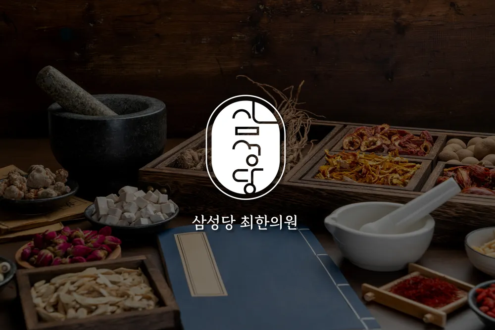 삼성당최한의원 대표 이미지