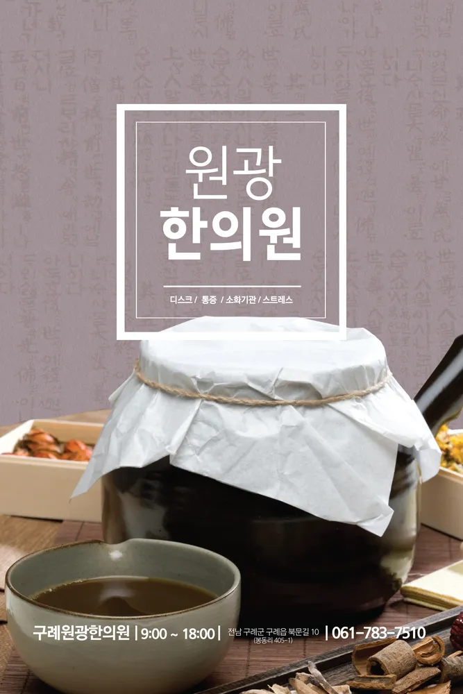 원광한의원 대표 이미지