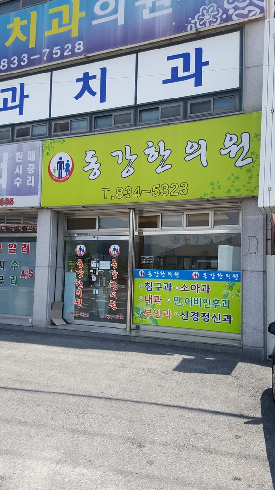 동강한의원 대표 이미지