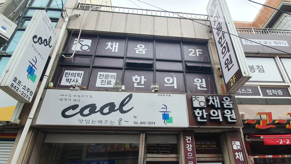 채움한의원 대표 이미지