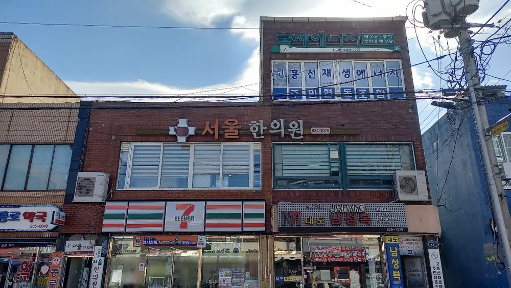 서울한의원 대표 이미지
