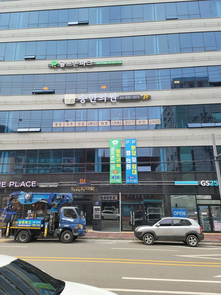 송한의원 대표 이미지