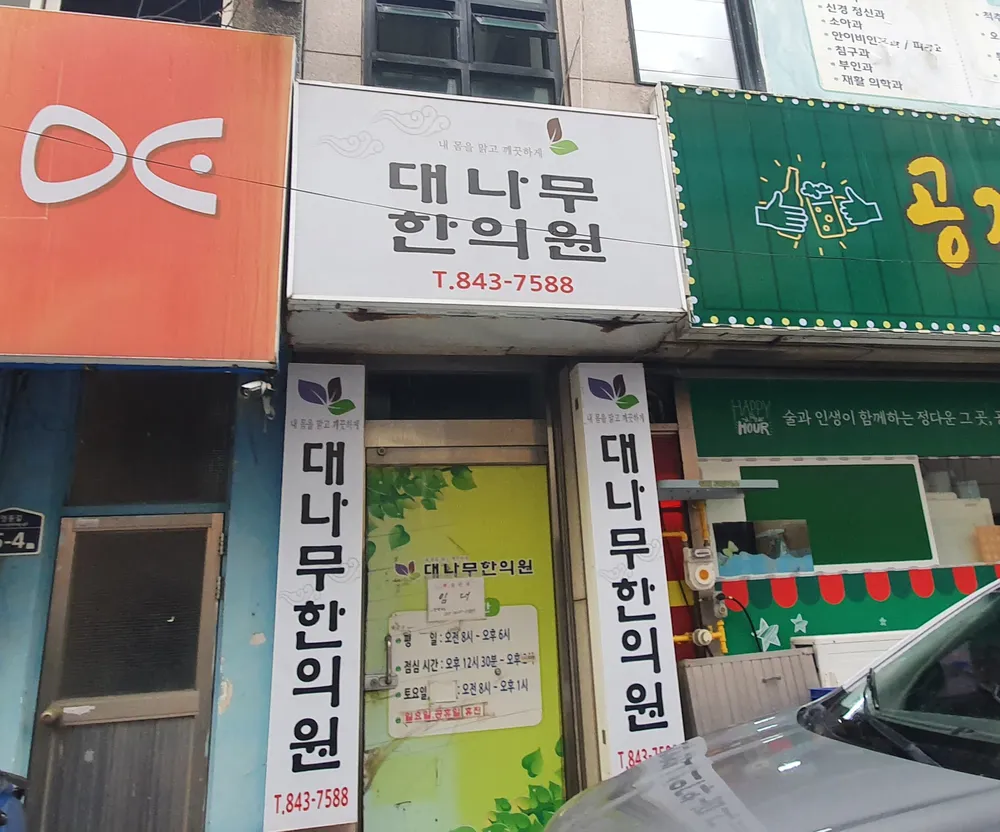 대나무한의원 대표 이미지