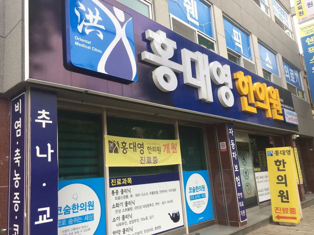 홍대영한의원 대표 이미지