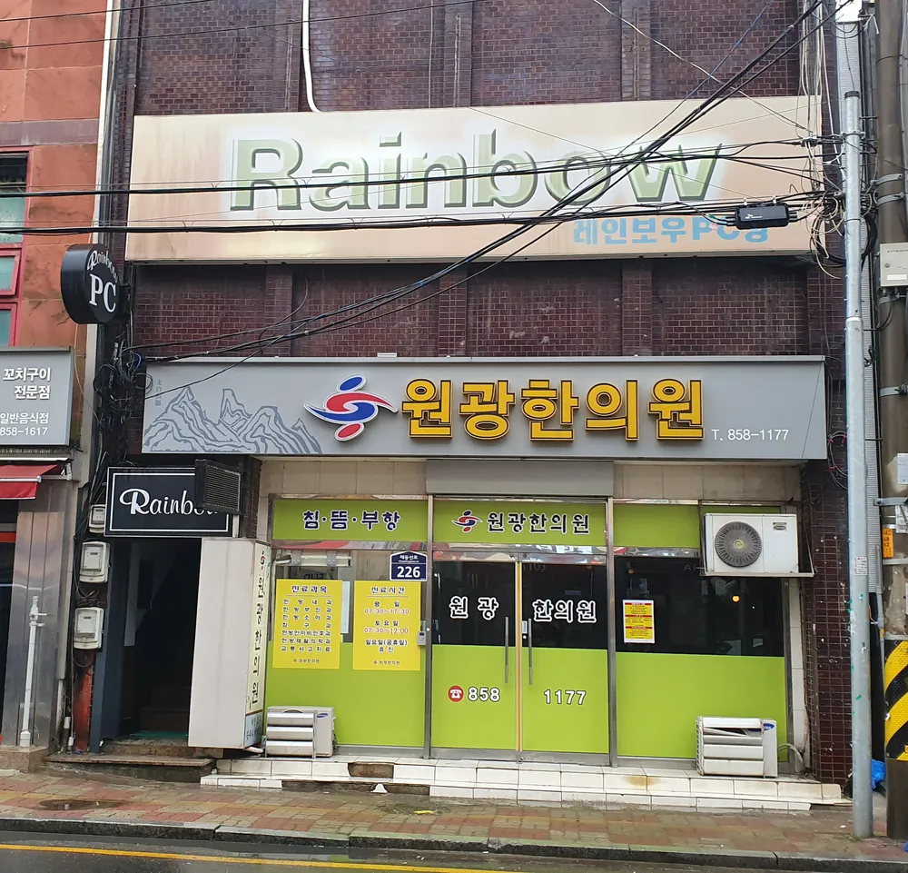 원광한의원 대표 이미지