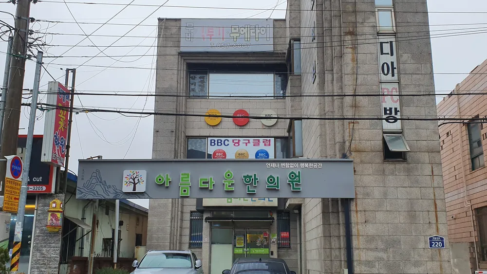아름다운한의원 대표 이미지