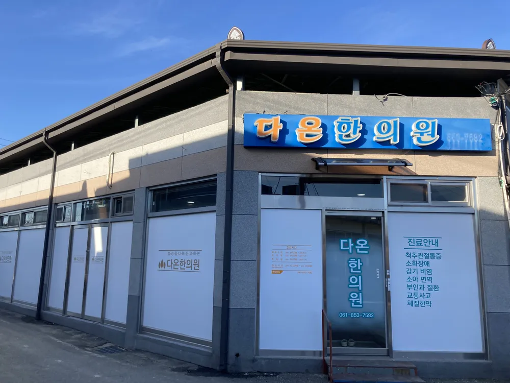 다온한의원 대표 이미지