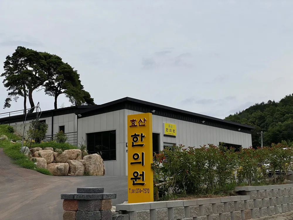 효산한의원 대표 이미지