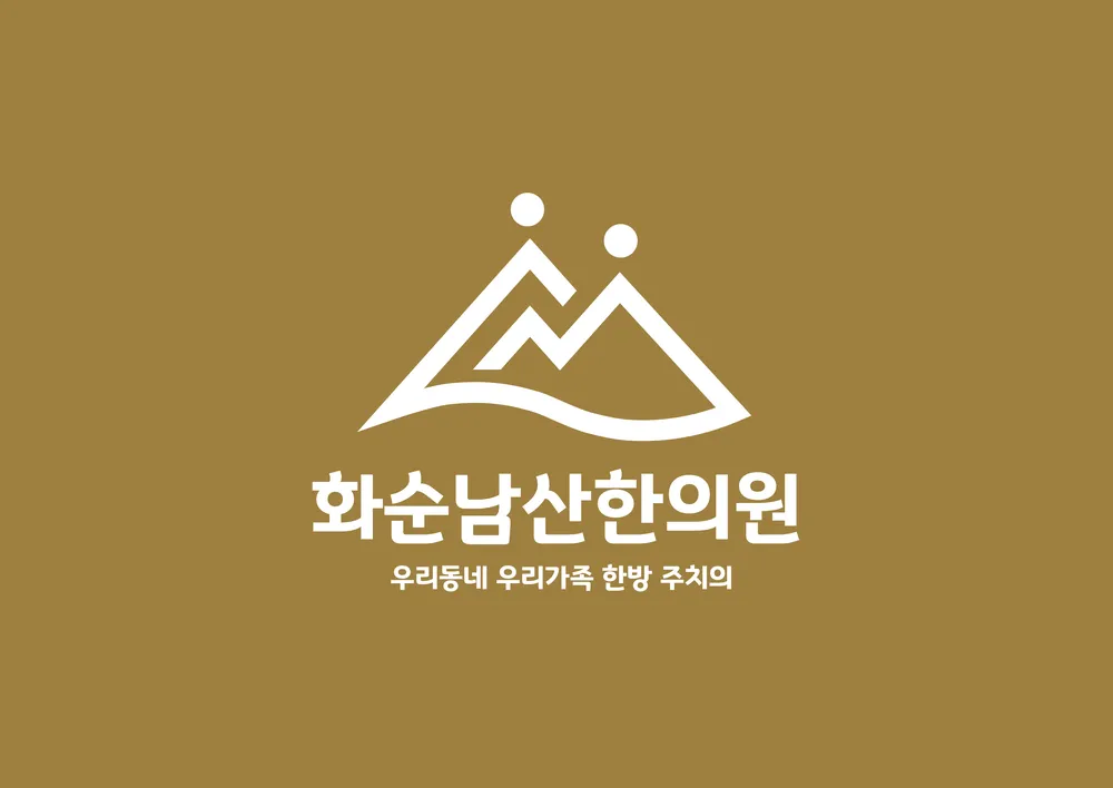 화순남산한의원 대표 이미지