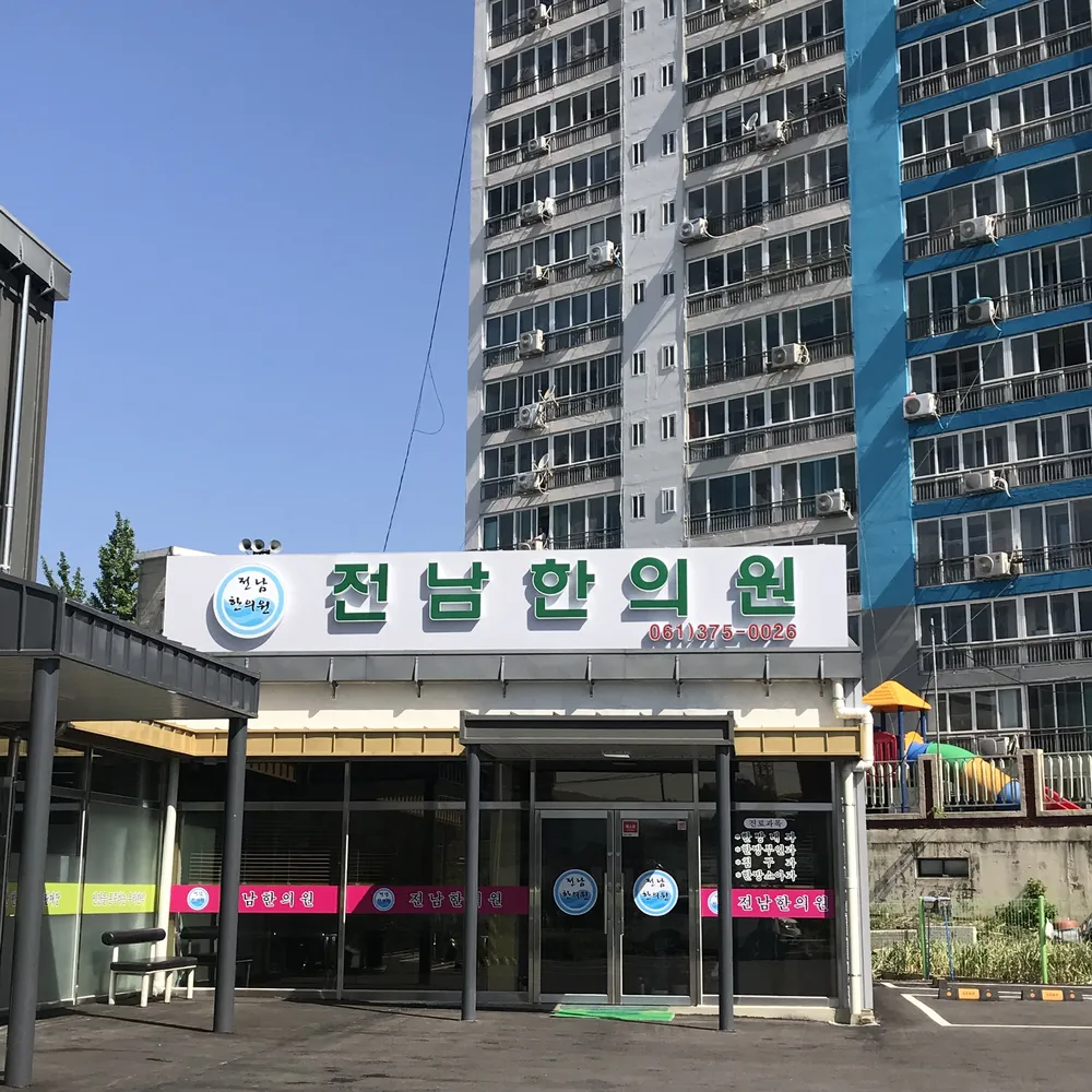 전남한의원 대표 이미지