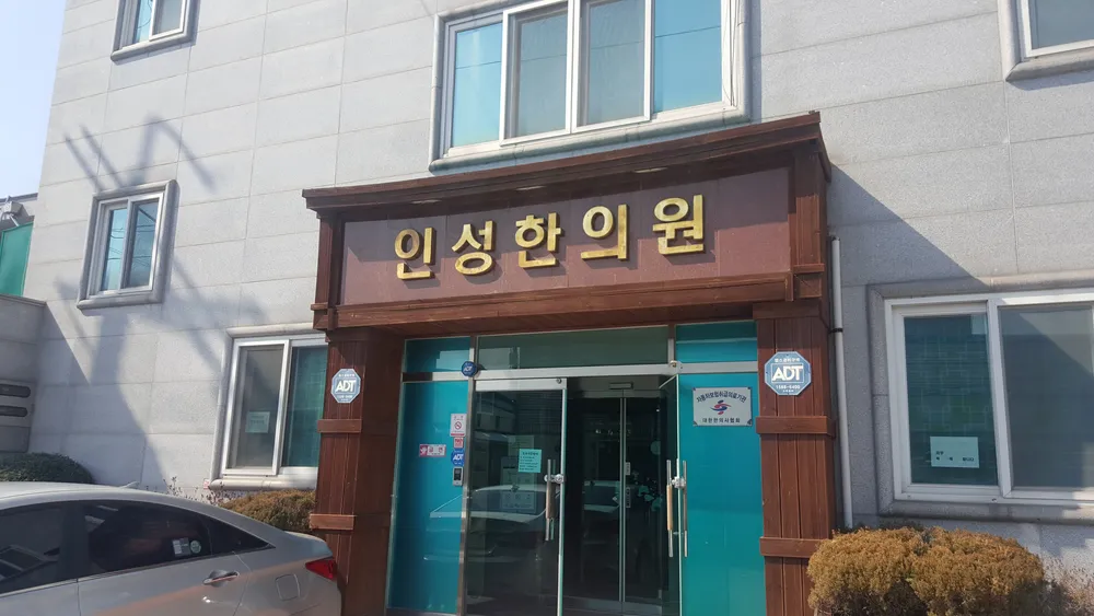 인성한의원 대표 이미지