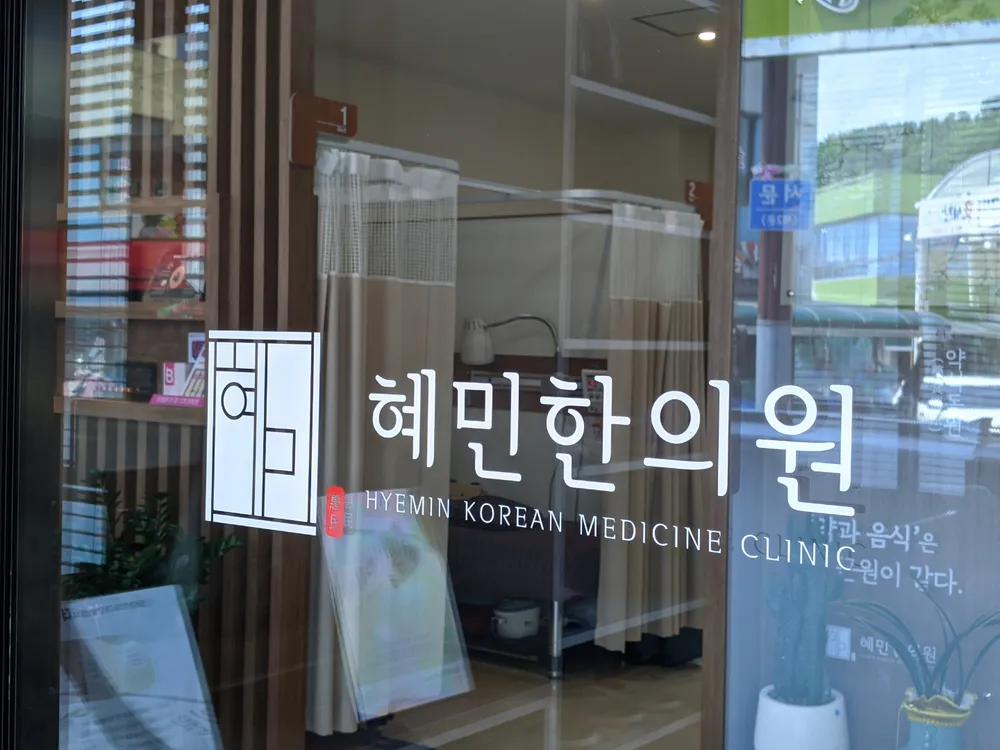 혜민한의원 대표 이미지