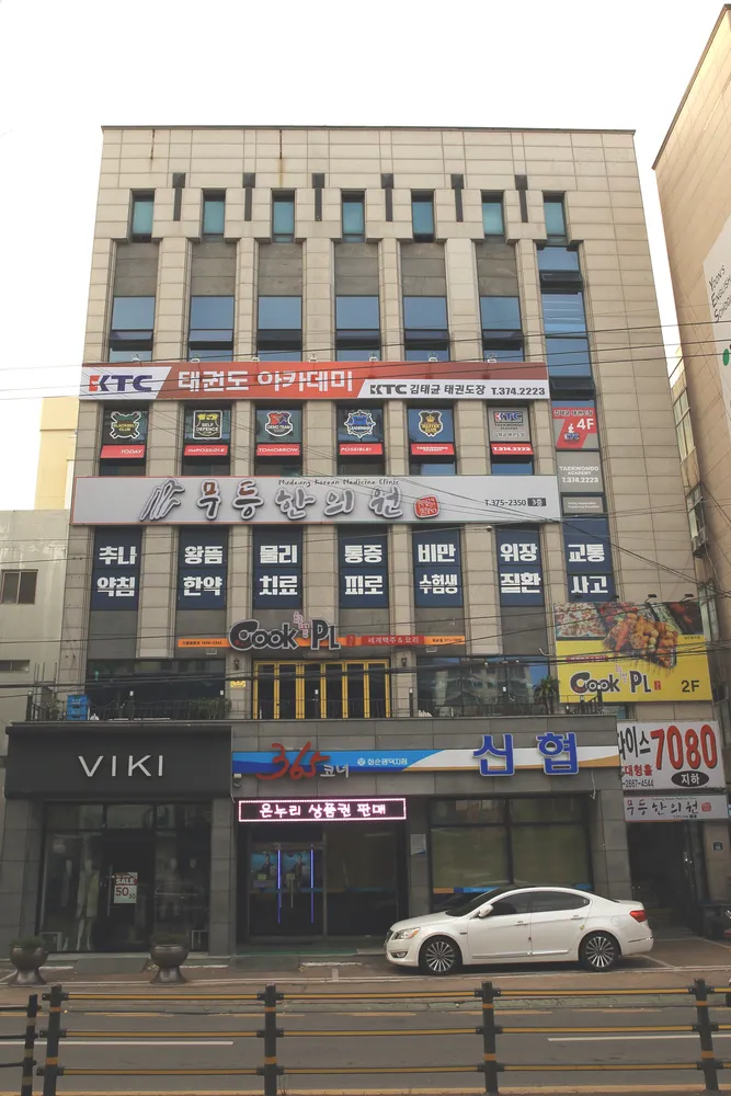 무등한의원 대표 이미지