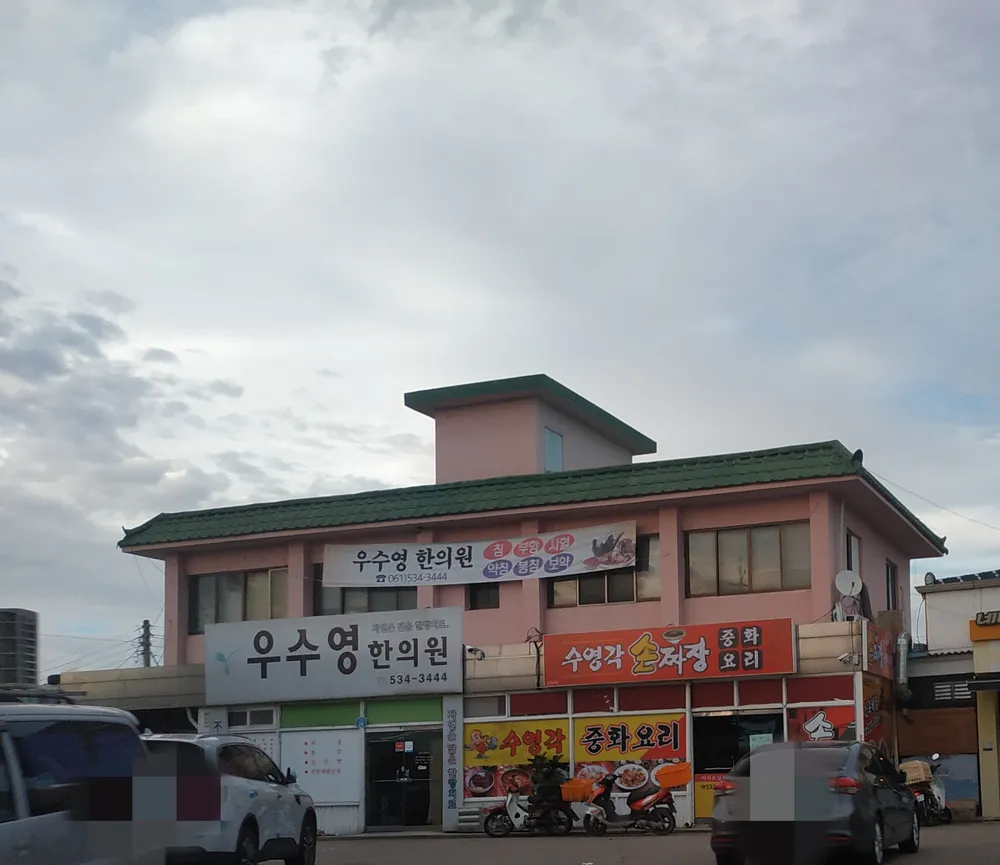 우수영한의원 대표 이미지