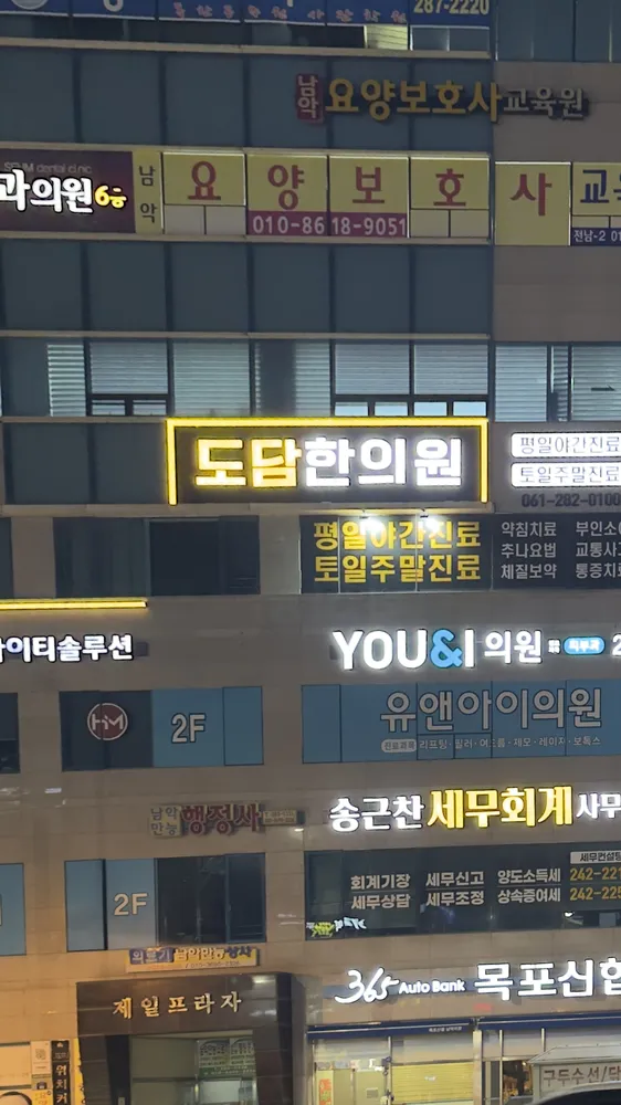 도담한의원 대표 이미지