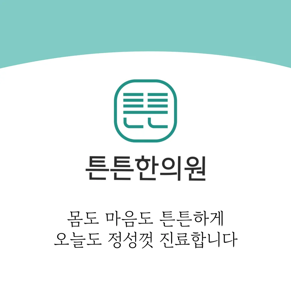 튼튼한의원 대표 이미지