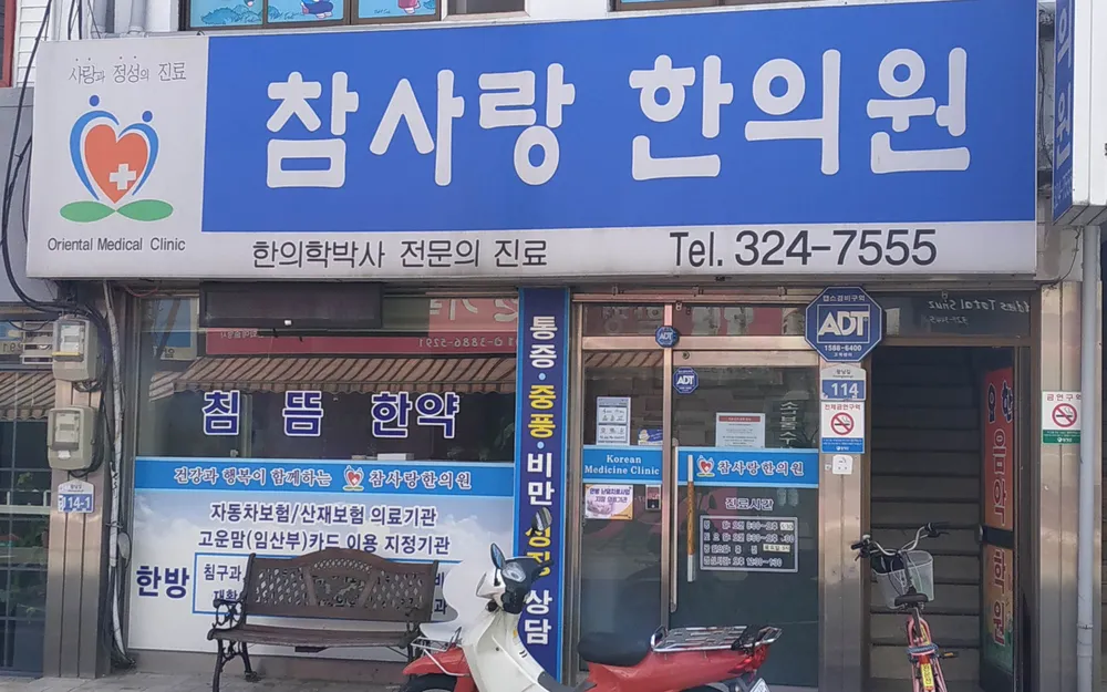 참사랑 한의원 대표 이미지