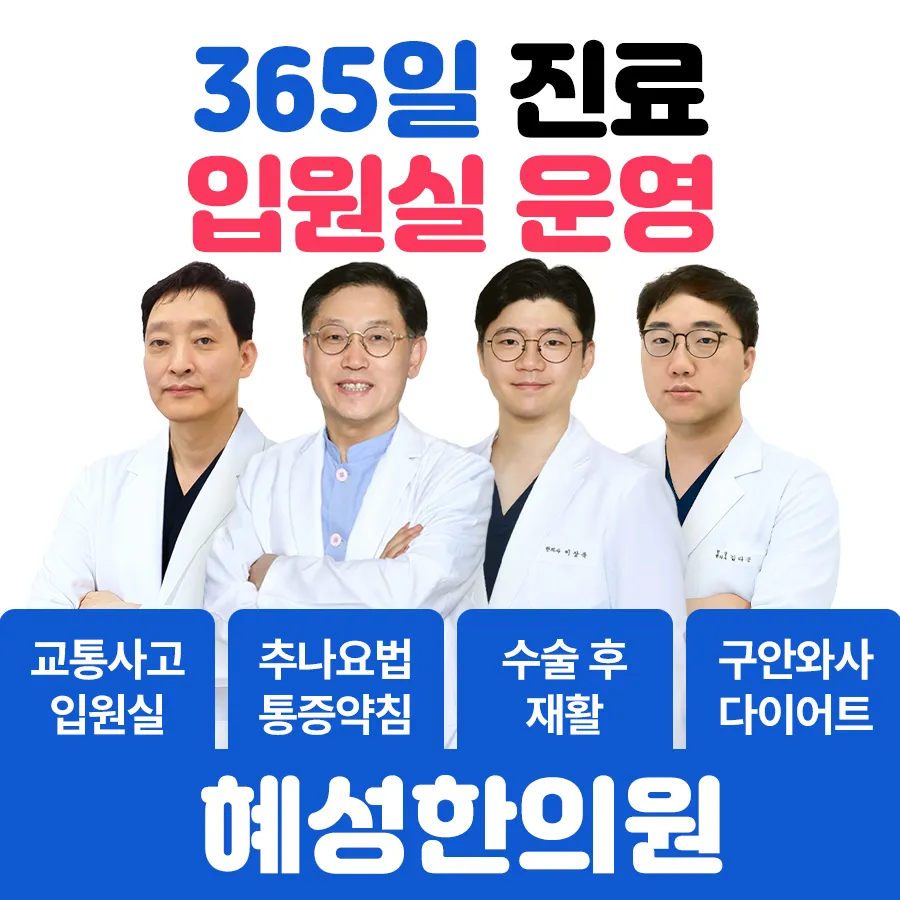혜성한의원 대표 이미지
