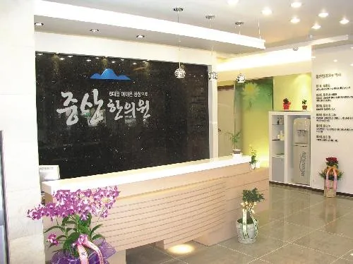 중산한의원 대표 이미지
