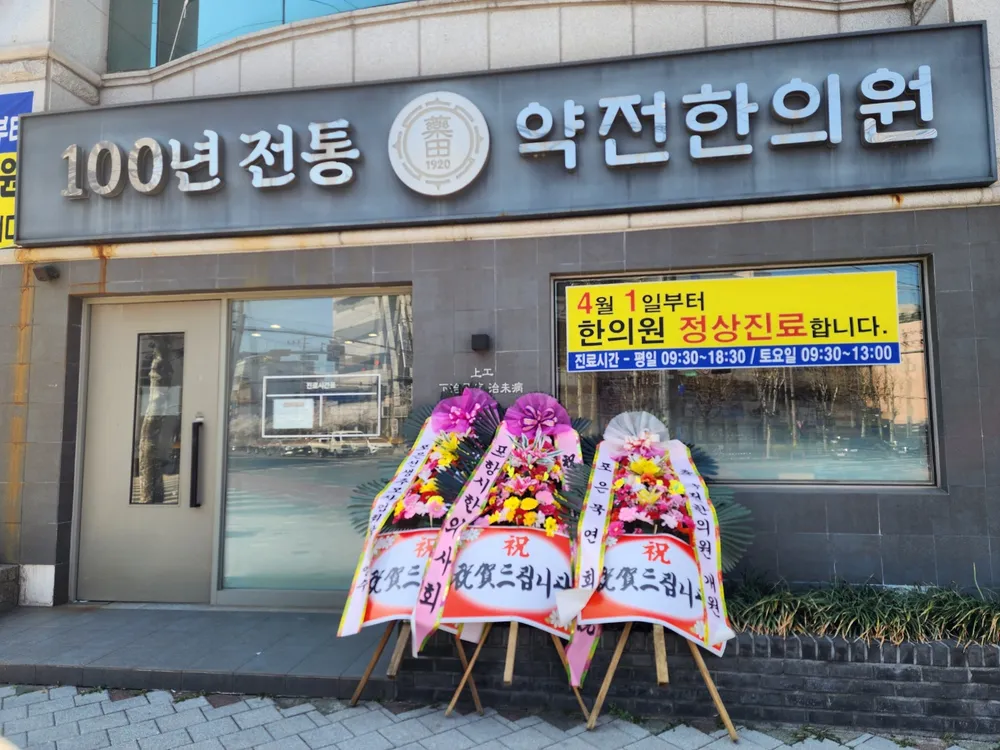 약전한의원(포항점) 대표 이미지