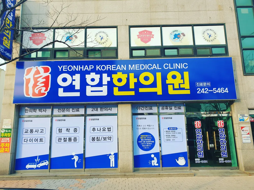연합한의원 대표 이미지