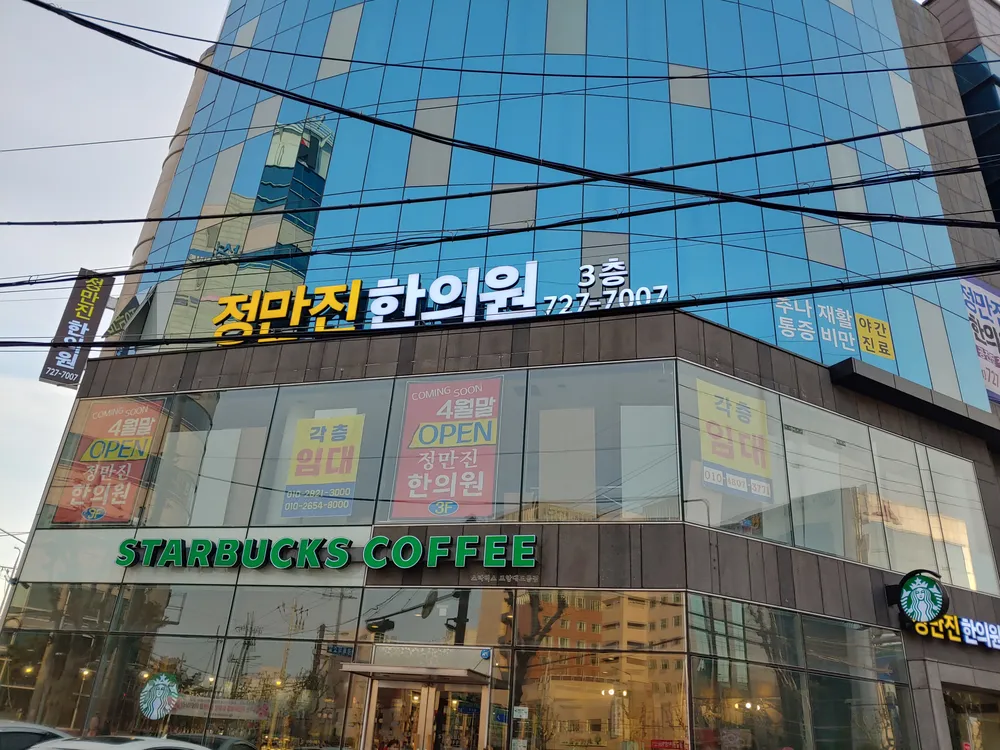 정만진한의원 대표 이미지