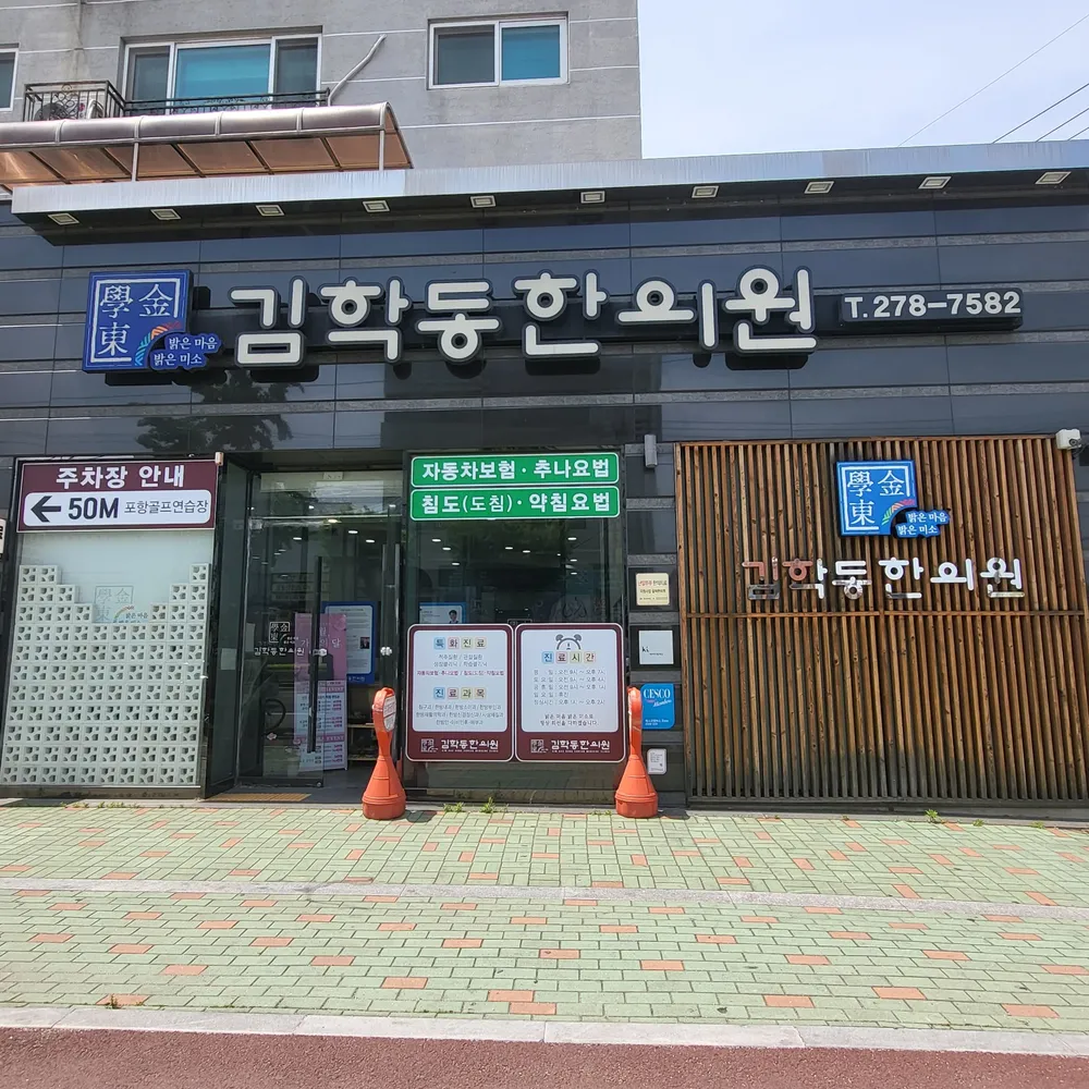 김학동한의원 대표 이미지