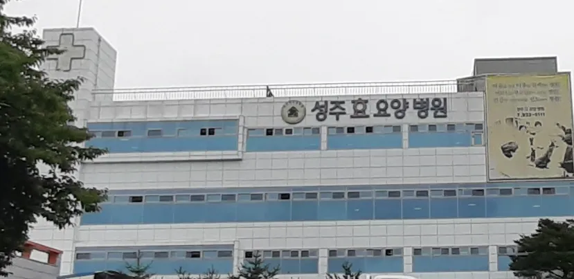 성주효요양병원 대표 이미지