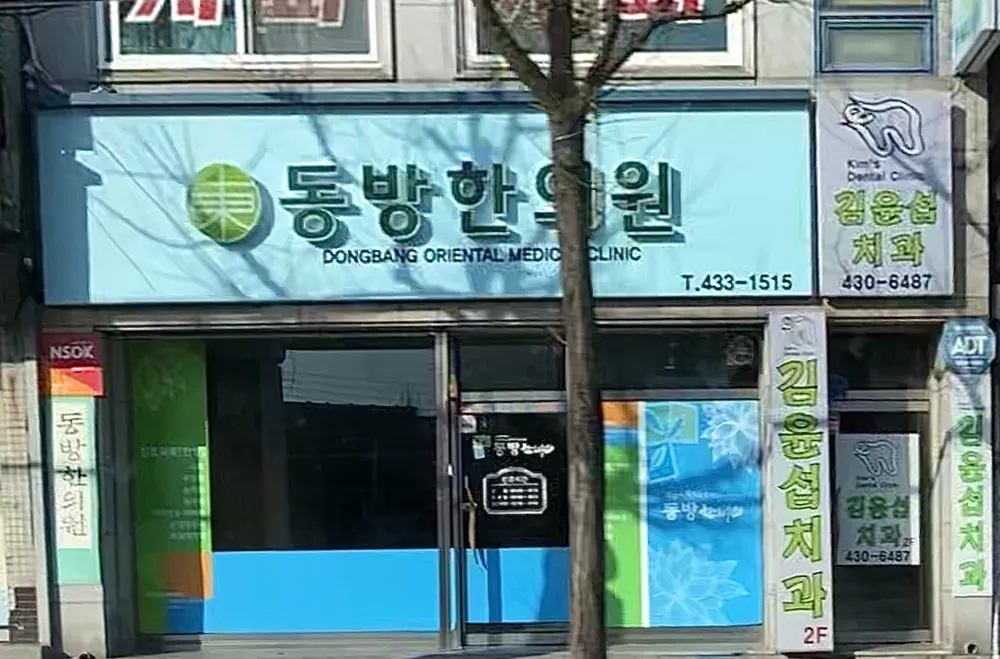 동방한의원 대표 이미지