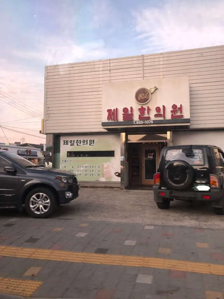 제일한의원 대표 이미지