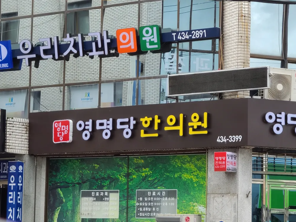 영명당한의원 대표 이미지