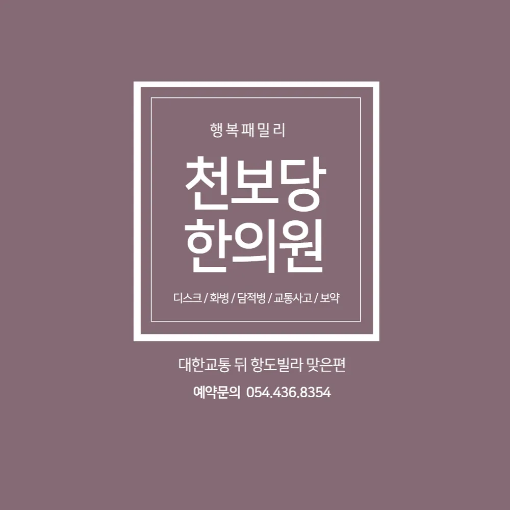 천보당한의원 김천점 대표 이미지