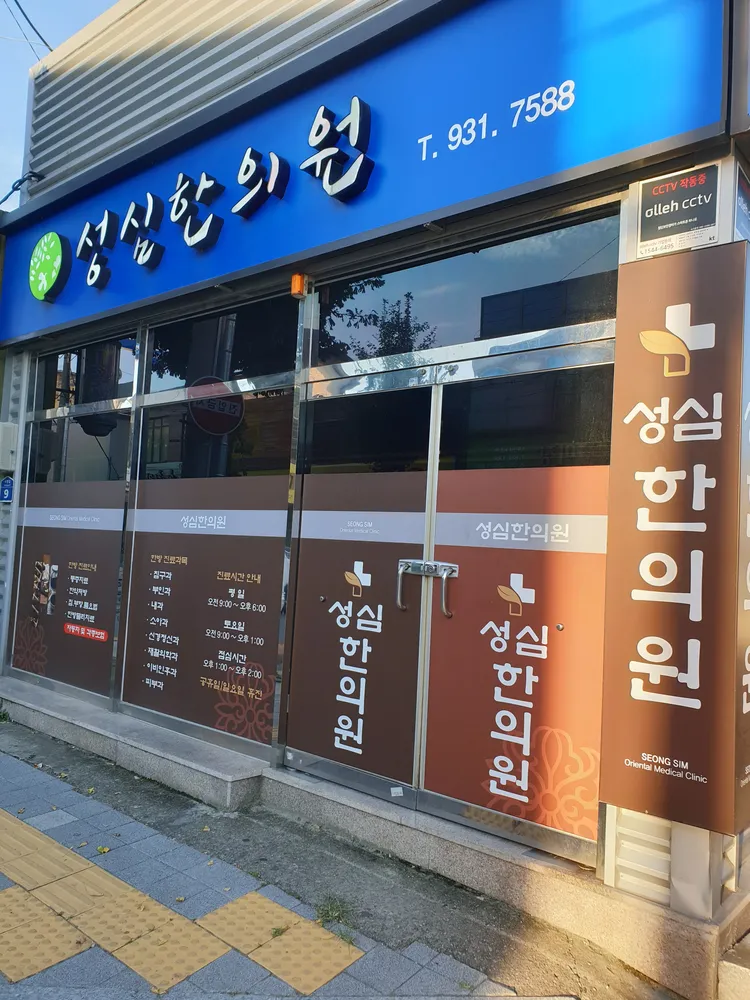 성심한의원 대표 이미지
