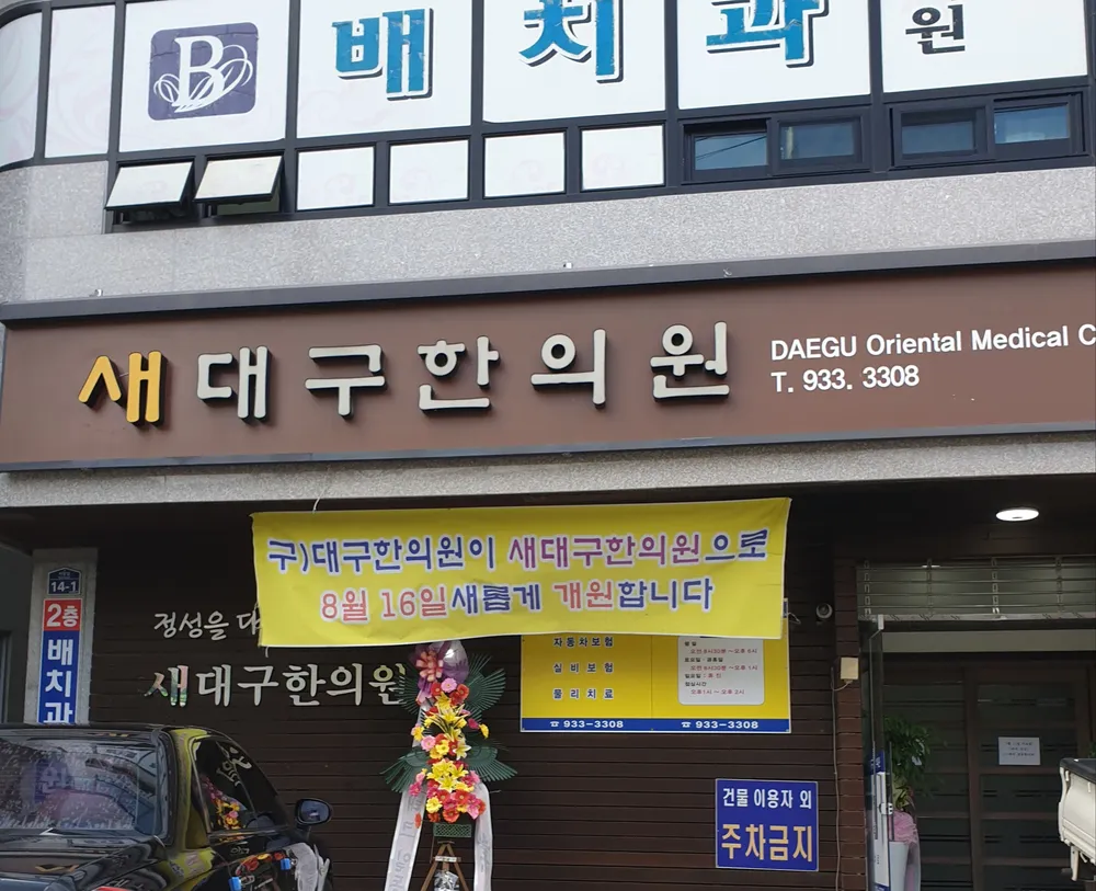 새대구한의원 대표 이미지