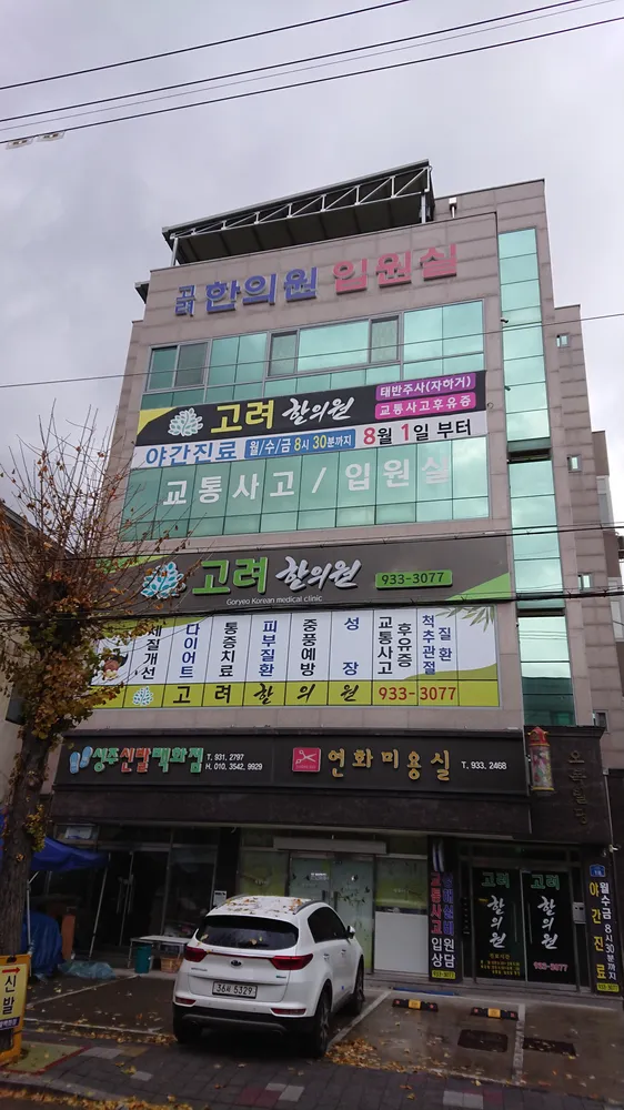 고려한의원 대표 이미지