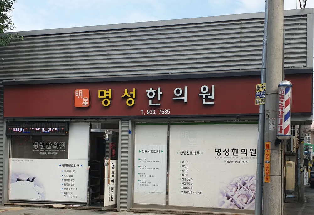 명성한의원 대표 이미지