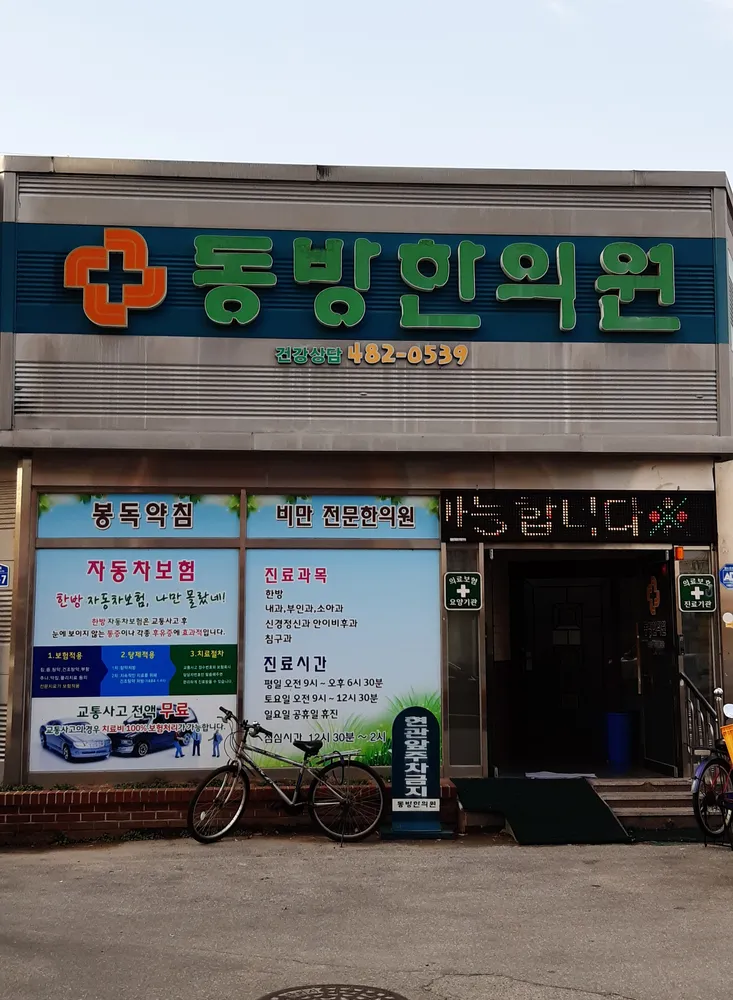 동방한의원 대표 이미지