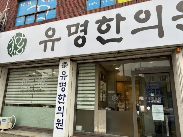유명한의원 대표 이미지