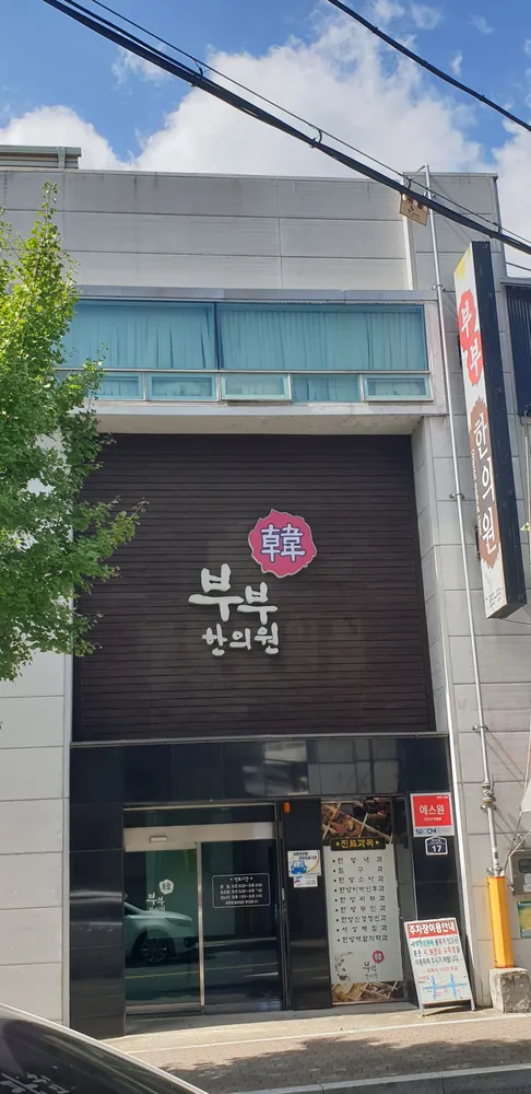 부부한의원 대표 이미지