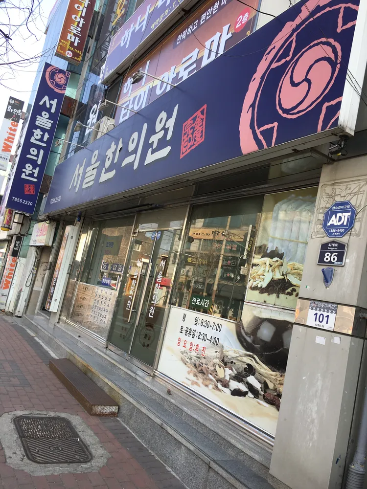 서울한의원 대표 이미지