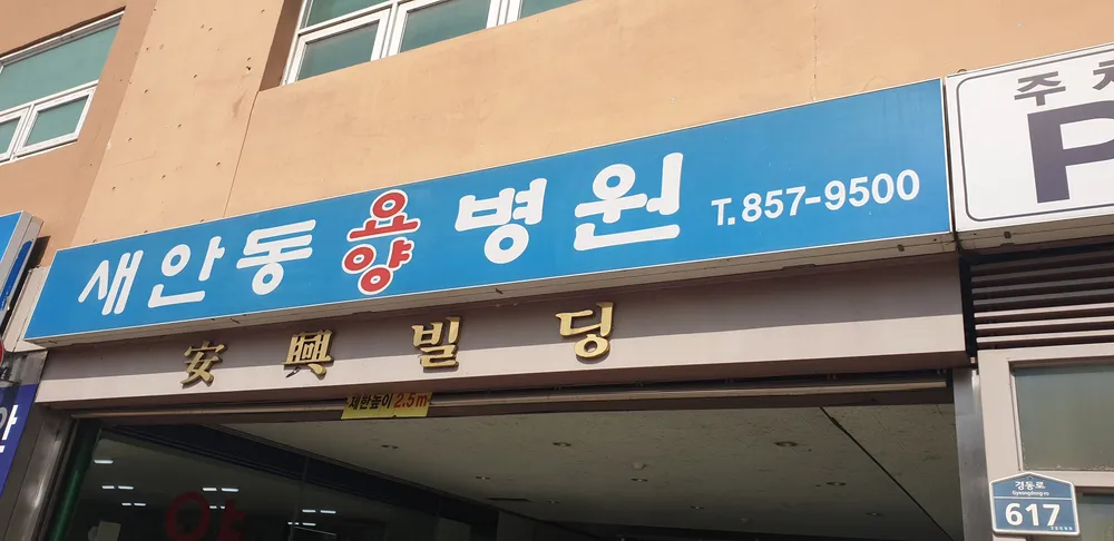 의료법인 안흥의료재단 새안동요양병원 대표 이미지