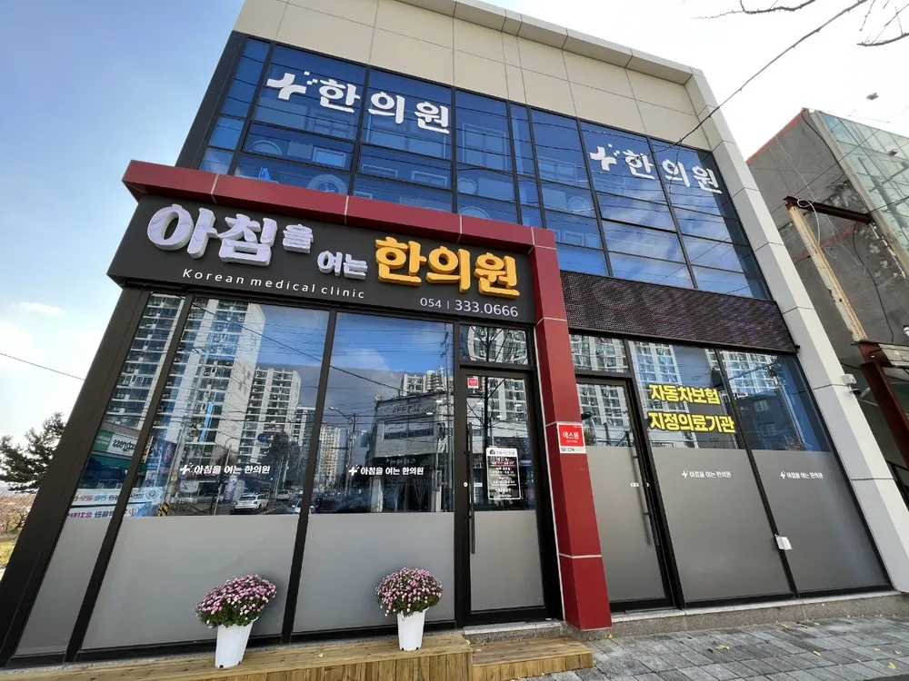 아침을 여는 한의원 대표 이미지