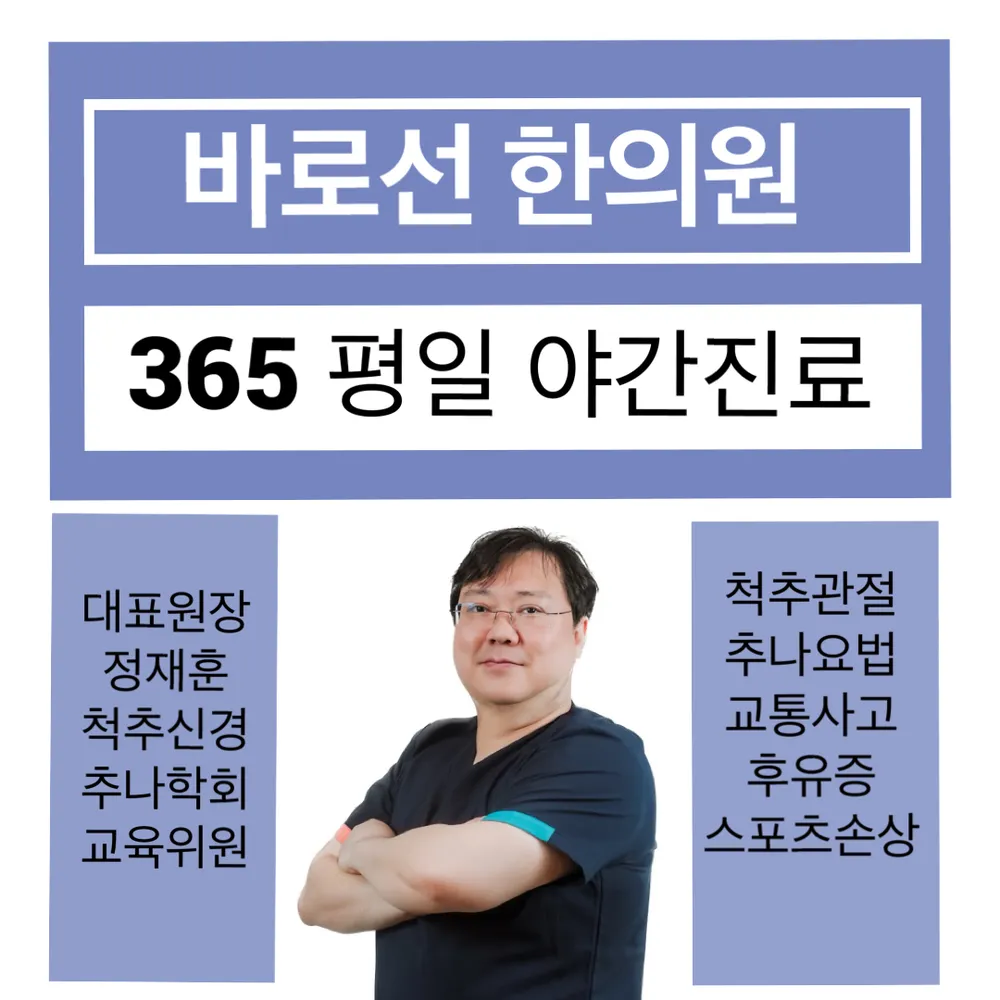 바로선한의원 대표 이미지