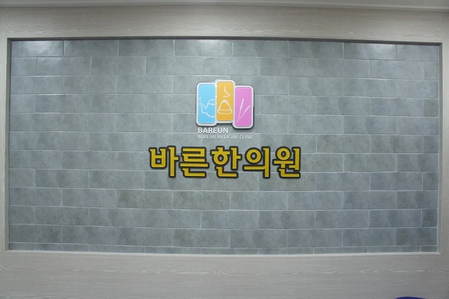 바른한의원 대표 이미지