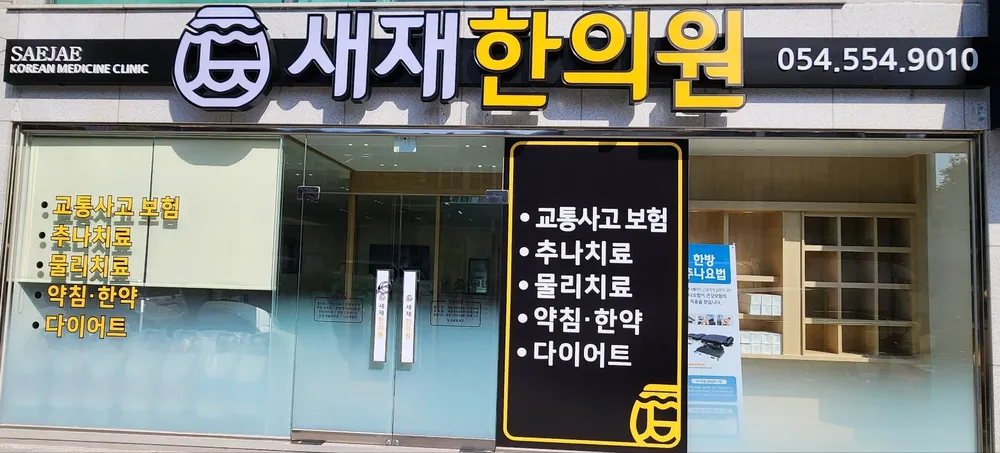 새재한의원 대표 이미지