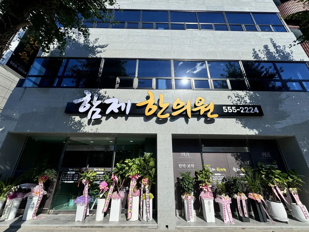 함제한의원 대표 이미지
