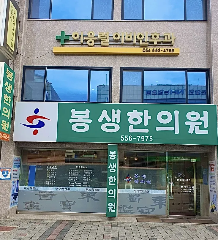봉생한의원 대표 이미지