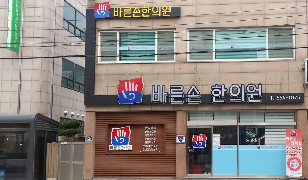 바른손한의원 대표 이미지