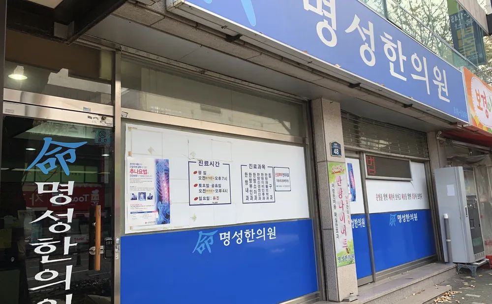 명성한의원 대표 이미지